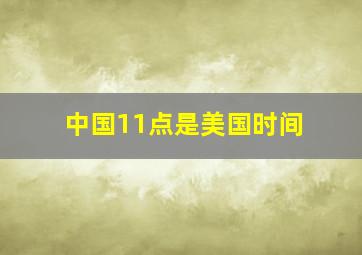 中国11点是美国时间