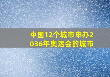 中国12个城市申办2036年奥运会的城市