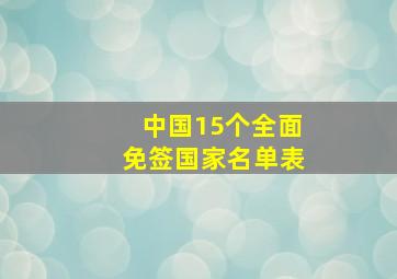 中国15个全面免签国家名单表