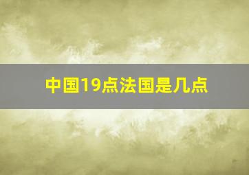 中国19点法国是几点