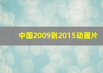 中国2009到2015动画片