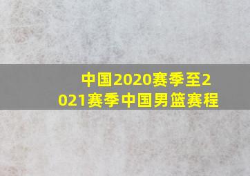 中国2020赛季至2021赛季中国男篮赛程