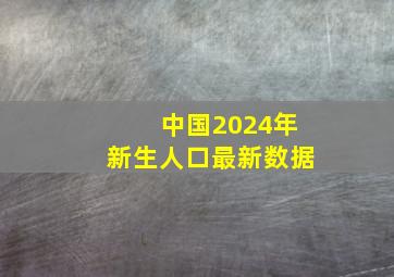 中国2024年新生人口最新数据