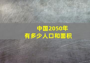 中国2050年有多少人口和面积