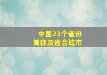 中国23个省份简称及省会城市