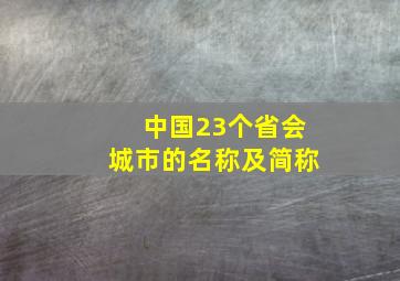 中国23个省会城市的名称及简称