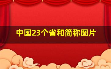 中国23个省和简称图片