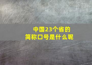 中国23个省的简称口号是什么呢