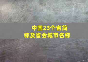 中国23个省简称及省会城市名称