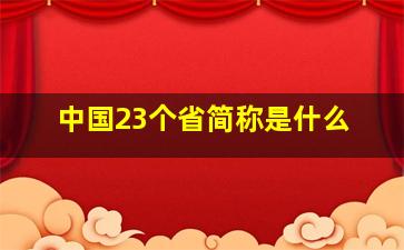 中国23个省简称是什么