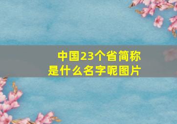 中国23个省简称是什么名字呢图片