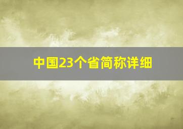 中国23个省简称详细