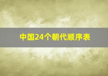 中国24个朝代顺序表