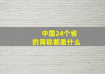 中国24个省的简称都是什么