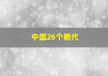 中国26个朝代