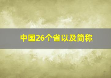 中国26个省以及简称