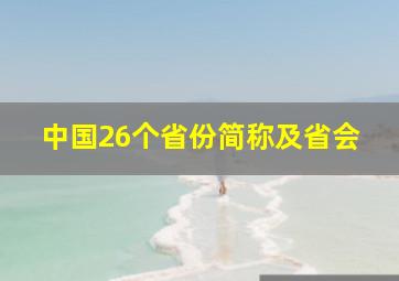 中国26个省份简称及省会