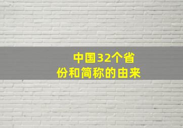 中国32个省份和简称的由来