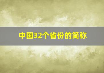 中国32个省份的简称