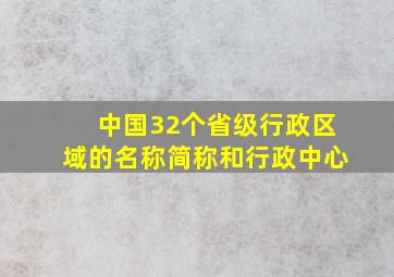 中国32个省级行政区域的名称简称和行政中心