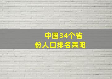 中国34个省份人口排名耒阳