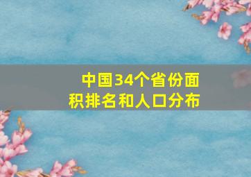 中国34个省份面积排名和人口分布