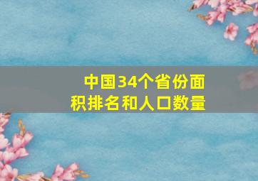 中国34个省份面积排名和人口数量