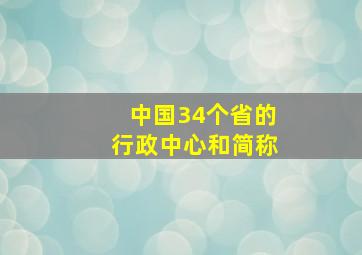 中国34个省的行政中心和简称