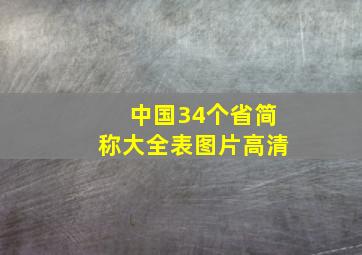 中国34个省简称大全表图片高清