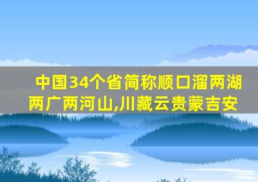 中国34个省简称顺口溜两湖两广两河山,川藏云贵蒙吉安