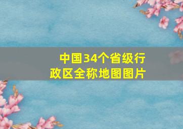 中国34个省级行政区全称地图图片