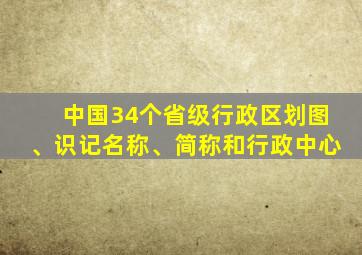 中国34个省级行政区划图、识记名称、简称和行政中心