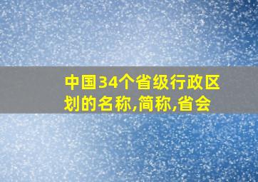 中国34个省级行政区划的名称,简称,省会