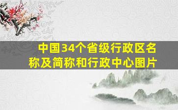 中国34个省级行政区名称及简称和行政中心图片