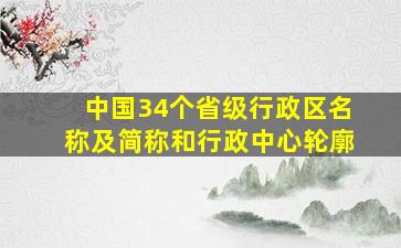 中国34个省级行政区名称及简称和行政中心轮廓