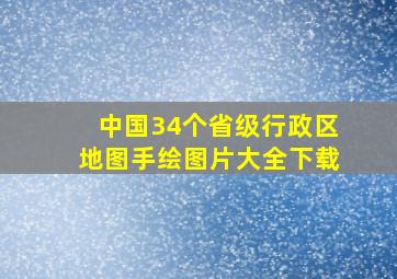 中国34个省级行政区地图手绘图片大全下载