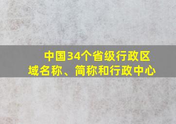 中国34个省级行政区域名称、简称和行政中心