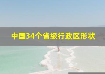 中国34个省级行政区形状