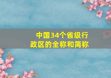 中国34个省级行政区的全称和简称