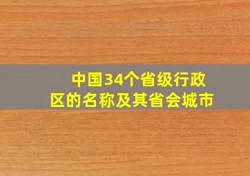 中国34个省级行政区的名称及其省会城市