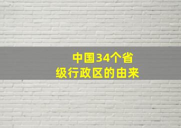 中国34个省级行政区的由来