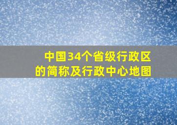 中国34个省级行政区的简称及行政中心地图