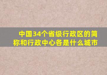 中国34个省级行政区的简称和行政中心各是什么城市