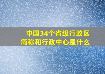 中国34个省级行政区简称和行政中心是什么