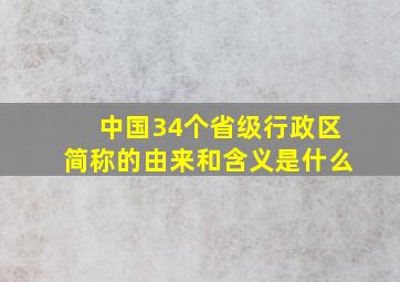 中国34个省级行政区简称的由来和含义是什么