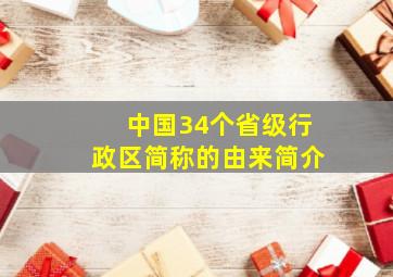 中国34个省级行政区简称的由来简介