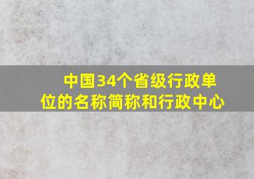 中国34个省级行政单位的名称简称和行政中心