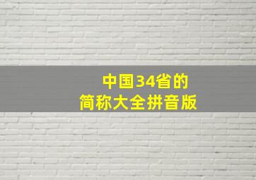 中国34省的简称大全拼音版