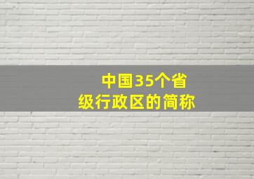 中国35个省级行政区的简称