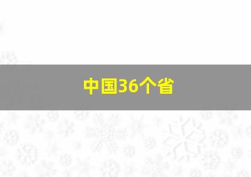 中国36个省